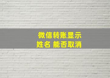 微信转账显示姓名 能否取消